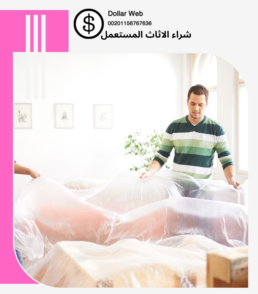 شراء الاثاث المستعمل بالمحمدية