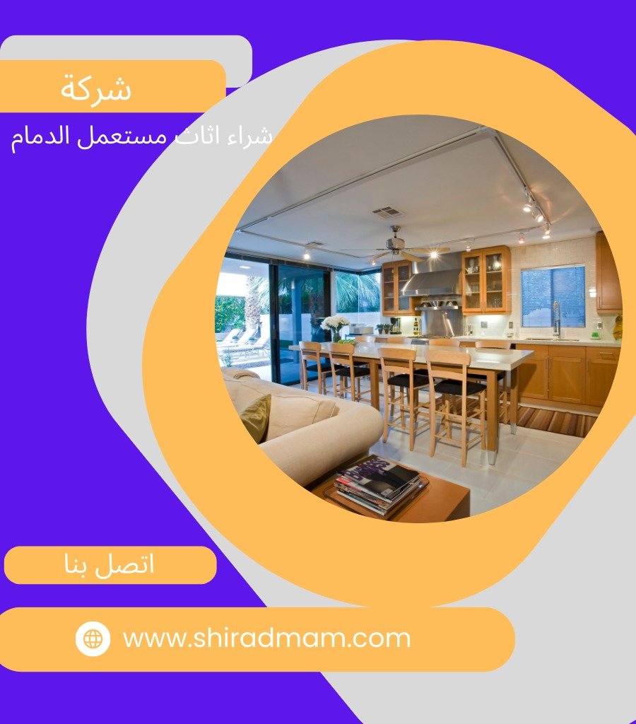 ارقام شراء اثاث مستعمل الدمام